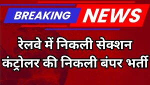 रेलवे भर्ती बोर्ड ने सेक्शन कंट्रोलर के 368 पदों पर निकाली बंपर भर्ती, जानें योग्यता, वेतन और आवेदन प्रक्रिया