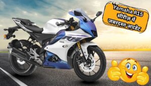 Yamaha R15 Version 4 और R15M में आया नया कलर मैजिक, कीमत ₹1.67 लाख से शुरू