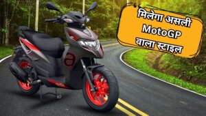 ₹1.22 लाख में आया Aprilia SR-GP Replica, दमदार इंजन और जबरदस्त रेसिंग लुक्स के साथ