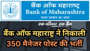 Bank of Maharashtra Recruitment 2025: 350 मैनेजर पदों पर वैकेंसी, जानें योग्यता और अप्लाई प्रोसेस