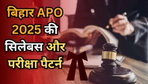 Bihar APO Exam 2025: 700 से अधिक पदों पर निकली भर्तियां, जानिए सिलेबस, परीक्षा और इंटरव्यू पैटर्न