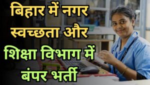 Bihar BPSC Bharti 2025: 60 स्वच्छता पदाधिकारी और 935 AEDO पदों पर भर्ती, ऐसे करें अप्लाई