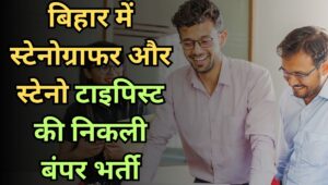 Bihar BSSC Stenographer Recruitment 2025: 432 पदों पर निकली भर्ती, जानें योग्यता और आवेदन प्रक्रिया