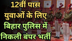 Bihar Police में कांस्टेबल और जेल वार्डर के 4128 पदों पर निकली भर्ती, जानें योग्यता, सैलरी और आवेदन प्रक्रिया