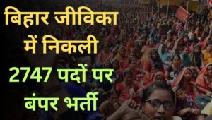 Bihar JEEViKA Recruitment 2025: 2747 पदों पर निकली बंपर भर्ती, ऐसे करें ऑनलाइन आवेदन
