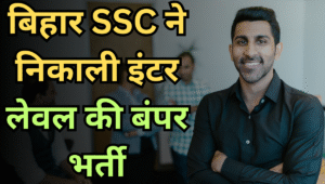 Bihar SSC Inter Level Recruitment 2025: 23175 पदों पर निकली वैकेंसी, ऐसे करें ऑनलाइन आवेदन