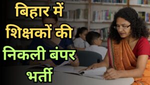 Bihar STET 2025: बिहार में सेकेंडरी और सीनियर सेकेंडरी शिक्षकों की निकली बंपर भर्ती, जानें योग्यता, सैलरी और पूरी डिटेल