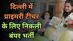 दिल्ली में प्राइमरी टीचर बनने का सुनहरा मौका, 1180 पदों पर निकली वैकेंसी, यहां देखें योग्यता और अप्लाई प्रोसेस