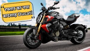 स्पीड का नया बादशाह! Ducati Diavel V4 RS हुआ लॉन्च, महज 2.5 सेकंड में 100KM/H की रफ्तार