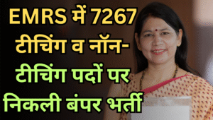 EMRS Recruitment 2025: 7267 टीचिंग व नॉन-टीचिंग पदों पर निकली बंपर भर्ती, ऐसे करें अप्लाई