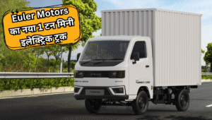 15 मिनट की चार्जिंग में 50 km रेंज, ₹ 5.99 लाख लॉन्च हुआ Euler Turbo EV 1000 फास्ट चार्ज मिनी ट्रक