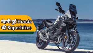 ₹2.92 लाख तक मंहगी हुई Honda की Superbikes, देखें कीमतों में उछाल के बाद नई प्राइस लिस्ट