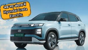 ₹18 लाख से शुरू हुई Hyundai Creta Electric की नई वैरिएंट, मिल रहे 510KM की रेंज और ये एडवांस फीचर्स