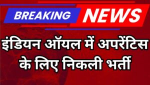 IOCL Apprentice Recruitment 2025: इंडियन ऑयल में 537 अपरेंटिस भर्ती, जानें योग्यता और आवेदन प्रक्रिया