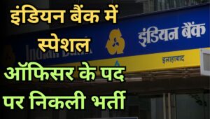 Indian Bank SO Recruitment 2025: 171 पदों की निकली बंपर वैकेंसी, जानें योग्यता, वेतन और आवेदन प्रक्रिया