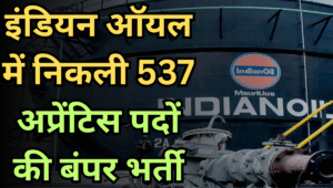 IOCL Apprentice Recruitment 2025: 537 पदों पर निकली भर्ती, जानें योग्यता और आवेदन प्रक्रिया