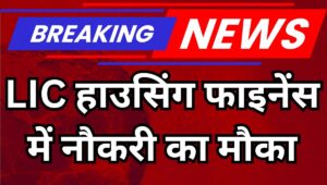 LIC HFL Apprentice Recruitment 2025: युवा ग्रेजुएट्स के लिए निकली वैकेंसी, ऐसे करें आवेदन