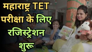MAHA TET 2025: महाराष्ट्र शिक्षक पात्रता परीक्षा 2025 नोटिफिकेशन जारी, ऐसे करें रजिस्ट्रेशन