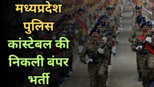 MP Police Constable Recruitment 2025: 7500 पदों पर बंपर भर्ती, जानें आवेदन प्रक्रिया और योग्यता