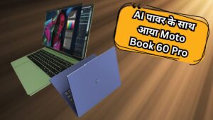 ₹64,990 से शुरू हुआ Moto Book 60 Pro, मिलेगा AI फीचर्स और दमदार Intel Core Ultra प्रोसेसर