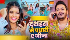 Navratri 2025 में वायरल हुआ ‘दशहरा में पधारी ऐ जीजा’, भोजपुरी गाने ने बढ़ाया त्योहार का रंग