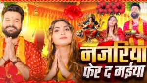 Navratri 2025: नवरात्रि से पहले हुआ वायरल ‘नजरिया फेर द मईया’, रितेश पांडेय भोजपुरी गाने पर झूम रहे भक्त