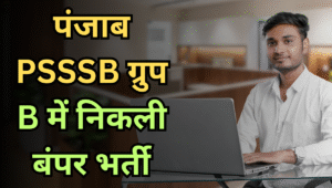 PSSSB Group B Recruitment 2025: 418 पदों पर निकली भर्ती, जानें योग्यता, सैलरी और आवेदन प्रक्रिया