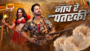Pawan Singh का नया गाना ‘Naach Re Patraki’ ने मचाया धमाल, रिलीज होते ही यूट्यूब पर ट्रेंडिंग