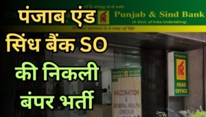 Punjab and Sind Bank SO Recruitment 2025: स्पेशलिस्ट ऑफिसर के 190 पदों पर निकली भर्ती, ऐसे करें अप्लाई