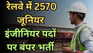 RRB JE Recruitment 2025: रेलवे में 2570 जूनियर इंजीनियर पदों पर बंपर भर्ती, ऐसे करें अप्लाई