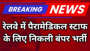RRB Paramedical Staff Recruitment 2025: 434 पदों पर निकली वैकेंसी, जानें योग्यता और आवेदन की पूरी डिटेल