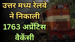 RRC NCR Recruitment 2025: 10वीं और ITI पास उम्मीदवारों के लिए 1763 पदों पर बंपर भर्ती, ऐसे करें आवेदन