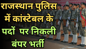Rajasthan Police में कांस्टेबल के 167 पदों पर निकली भर्ती, जानें योग्यता, सैलरी और आवेदन प्रक्रिया
