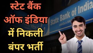 SBI Recruitment 2025: Specialist Officers के लिए निकली बंपर भर्ती, जानें योग्यता, सैलरी  और अप्लाई प्रोसेस