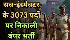 SSC ने सब-इंस्पेक्टर 3073 पदों पर निकाली बंपर वैकेंसी, सैलरी ₹1.12 लाख तक, जानें योग्यता और आवेदन प्रक्रिया
