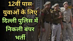 Delhi Police में Constable Driver की निकली 737 पदों पर भर्ती, 12वीं पास युवा ऐसे करें अप्लाई