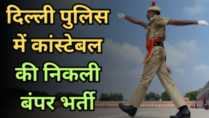 Delhi Police में Constable के लिए 7565 पदों पर निकली वैकेंसी, जानिए योग्यता, सैलरी और चयन प्रक्रिया