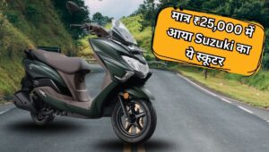 मात्र ₹25,000 में Suzuki Burgman Hybrid स्कूटर खरीदने का मौका, स्टाइल, माइलेज और हाईटेक फीचर्स का कमाल