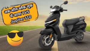 TVS Jupiter 110 का नया Stardust Black Special Edition लॉन्च, जानें कीमत और खास फीचर्स