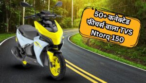 TVS ने लॉन्च किया पावरफुल Ntorq 150 स्कूटर, कीमत ₹1.19 लाख से शुरू
