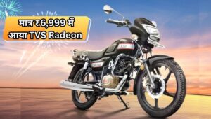 मात्र ₹6,999 में आया TVS Radeon बाइक, 73.68 kmpl के शानदार माइलेज के साथ