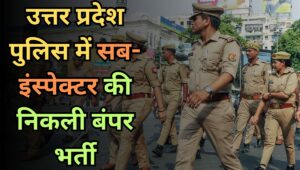 UP Police SI Recruitment 2025: 4543 पदों पर निकली बंपर वैकेंसी, जानें आवेदन प्रक्रिया और सिलेबस