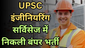 UPSC Engineering Services Recruitment 2025: 474 पदों पर निकली वैकेंसी, ऐसे करें ऑनलाइन आवेदन