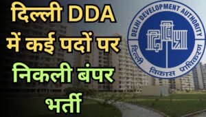 दिल्ली DDA में निकली 1732 पदों पर बंपर भर्ती, जानें सैलरी, आवेदन प्रक्रिया और योग्यता