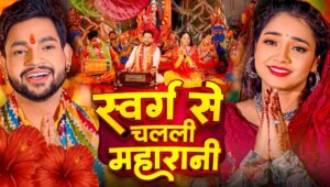 Navratri 2025 में छाया अंकुश राजा का भक्ति गीत ‘स्वर्ग से चलली महारानी’, झूम उठें भक्त
