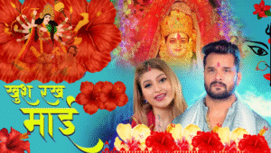 ‘खुश रख माई…’ ने भक्तों किया इमोशनल, नवरात्रि पर खेसारी लाल यादव का भक्तिमय तोहफा