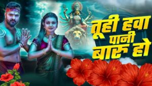 Navratri 2025: ‘तू ही हवा पानी बारू हो’ गीत से खेसारी लाल यादव ने किया मंत्रमुग्ध, झूम उठें भक्त