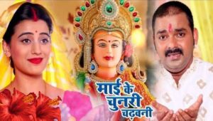 Navratri 2025 में गूंज रहा पवन सिंह और अक्षरा सिंह का देवी गीत ‘मां के चुनरी चढ़वानी’, लगा भोजपुरिया तड़का