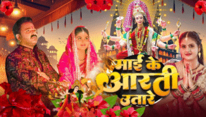 Navratri 2025 में वायरल हुआ भोजपूरी गीत’माई के आरती उतारे’, भक्ति में रंगे पवन सिंह