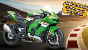 ₹19.49 लाख में लॉन्च हुई 2026 Kawasaki Ninja ZX-10R, 6-स्पीड ट्रांसमिशन के साथ जोड़े गए ये दमदार फीचर्स